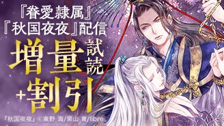 『眷愛隷属』『秋国夜夜』配信