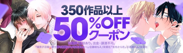 双葉社作品がクーポン利用で50％OFF！