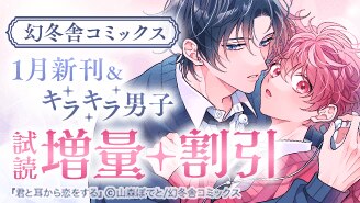1月新刊＆キラキラ男子BLフェア