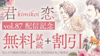 君恋87配信記念