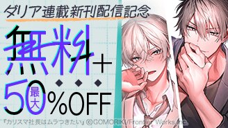 ダリア連載 新刊配信記念フェア