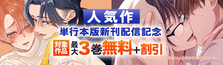 『やたらやらしい深見くん』『たべたいあなた』単行本版新刊配信記念