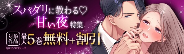 スパダリに教わる甘い夜特集