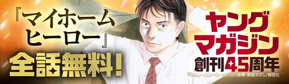 ヤングマガジン創刊45周年記念特集