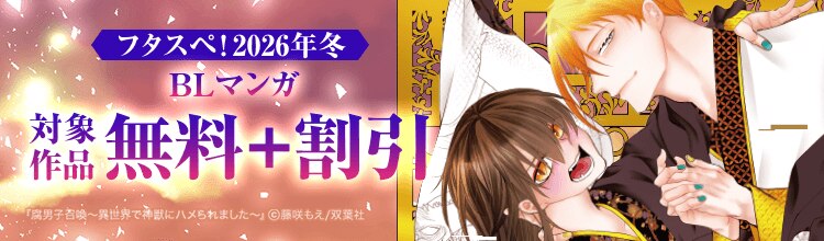 フタスペ!2026冬開催　双葉社BLコミックが無料＋大量半額！