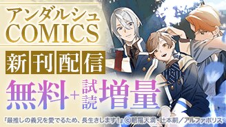アンダルシュCOMICS 新刊配信!!