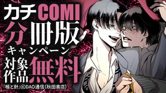 カチCOMI　分冊版キャンペーン
