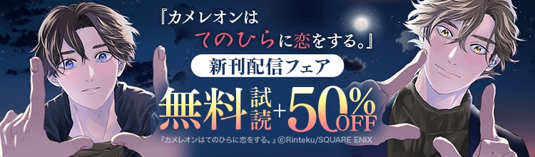 『カメレオンはてのひらに恋をする。』新刊配信フェア