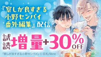 『察しが良すぎる小野センパイ 番外編集』配信