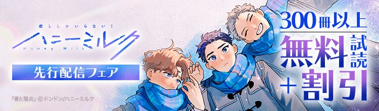 新刊と最新号を先行配信中★「ハニーミルク」作品300冊以上がお得に読めちゃうキャンペーン♪