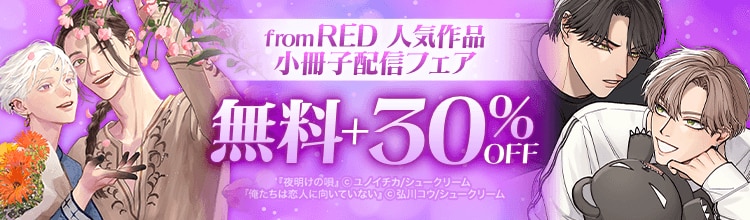 『夜明けの唄』などfrom RED人気作品の20P小冊子が電子で読める♪