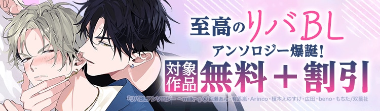 チルシェコミックス新刊配信フェア！至高のリバBLアンソロジー爆誕！