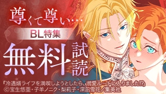 尊くて尊い&hellip;BL特集