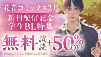 花音コミックス2月新刊配信記念