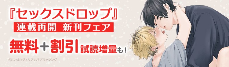 『セックスドロップ』連載再開記念！