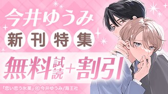 今井ゆうみ 新刊特集