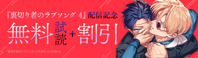 外岡もったす先生「裏切り者のラブソング 4」配信記念　ケンカップル特集