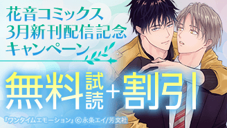 花音コミックス3月新刊配信記念キャンペーン