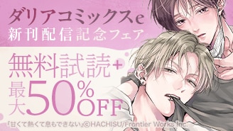 ダリアコミックスe新刊配信記念フェア