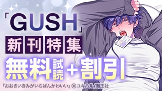 GUSH新刊特集