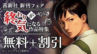 茜新社 終わりが気になる作品特集