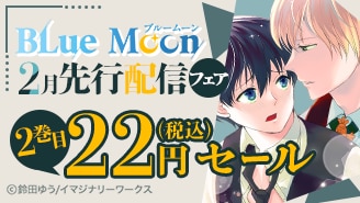 Blue Moon 先行配信フェア