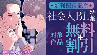 社会人BL特集