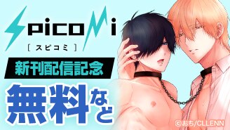  spicomi　新刊配信記念
