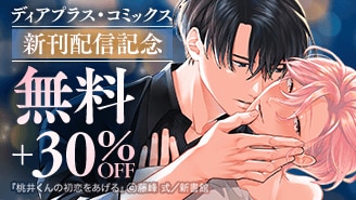 ディアプラス・コミックス新刊配信記念