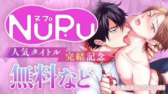 NuPu　人気タイトル完結記念