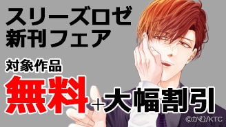 スリーズロゼコミックス新刊フェア