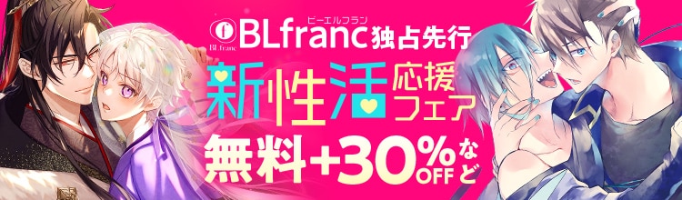 BLfranc独占先行配信 新性活 応援フェア