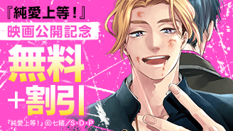 『純愛上等！』映画公開記念★
