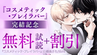 『コスメティック・プレイラバー』完結記念