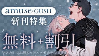 amuse・GUSH新刊特集