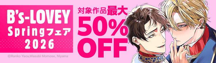 おっさんが〇〇でもいいじゃない!? 「B's-LOVEY Springフェア2026」開催中！