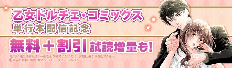 乙女ドルチェ・コミックス 単行本配信記念 - マンガ・電子書籍なら