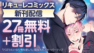 リキューレコミックス新刊配信記念フェア