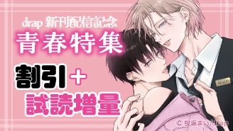 胸キュン不可避！青春特集　『甘くて、ずるい』配信記念