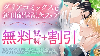 ダリアコミックスe新刊配信記念フェア