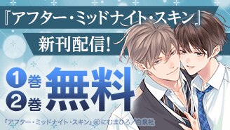 『アフター・ミッドナイト・スキン』新刊配信!!