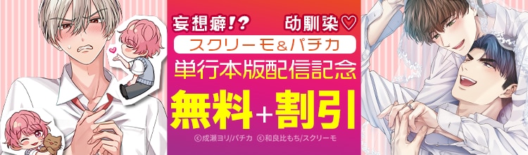 妄想癖男子に幼馴染に&hellip;スクリーモ＆パチカのBL単行本が続々登場♪