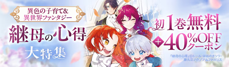 『継母の心得』大特集