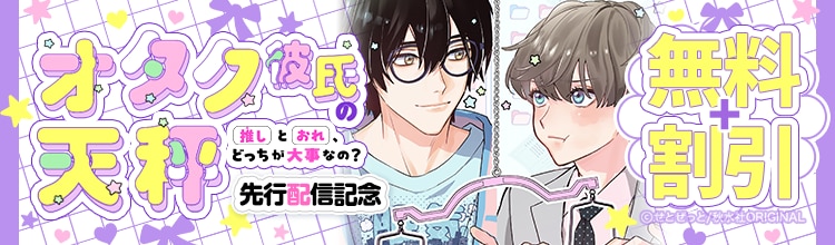 オタクの気持ちが難解すぎるっ!?「オタク彼氏の天秤」最新刊を先行配信中♪