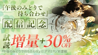 『午後のみどりで待ち合わせ』配信記念