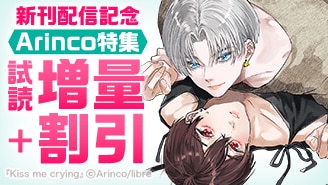 新刊配信記念 Arinco特集