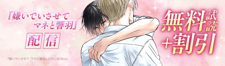 ひじき先生の人気作『嫌いでいさせて』のスピンオフシリーズ始動！！