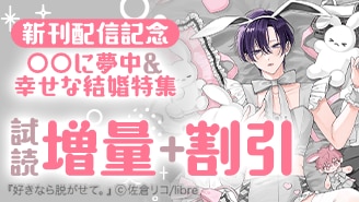 新刊配信記念 ○○に夢中＆幸せな結婚特集