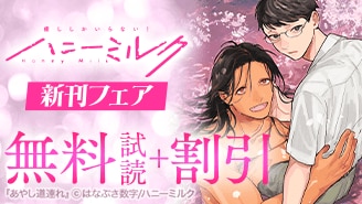 ハニーミルク新刊フェア