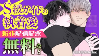 『S級ガイドの執着愛』新作配信記念